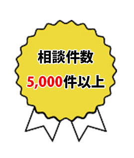 相談件数5,000件以上