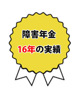 障害年金16年の実績