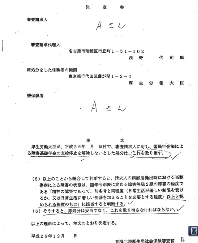 更新時の支給停止の解除が審査請求で認められました！