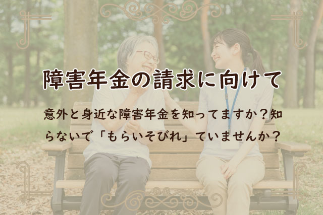 障害年金の請求に向けて