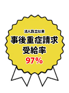 事後重症請求受給率97%
