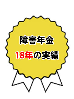 障害年金18年の実績