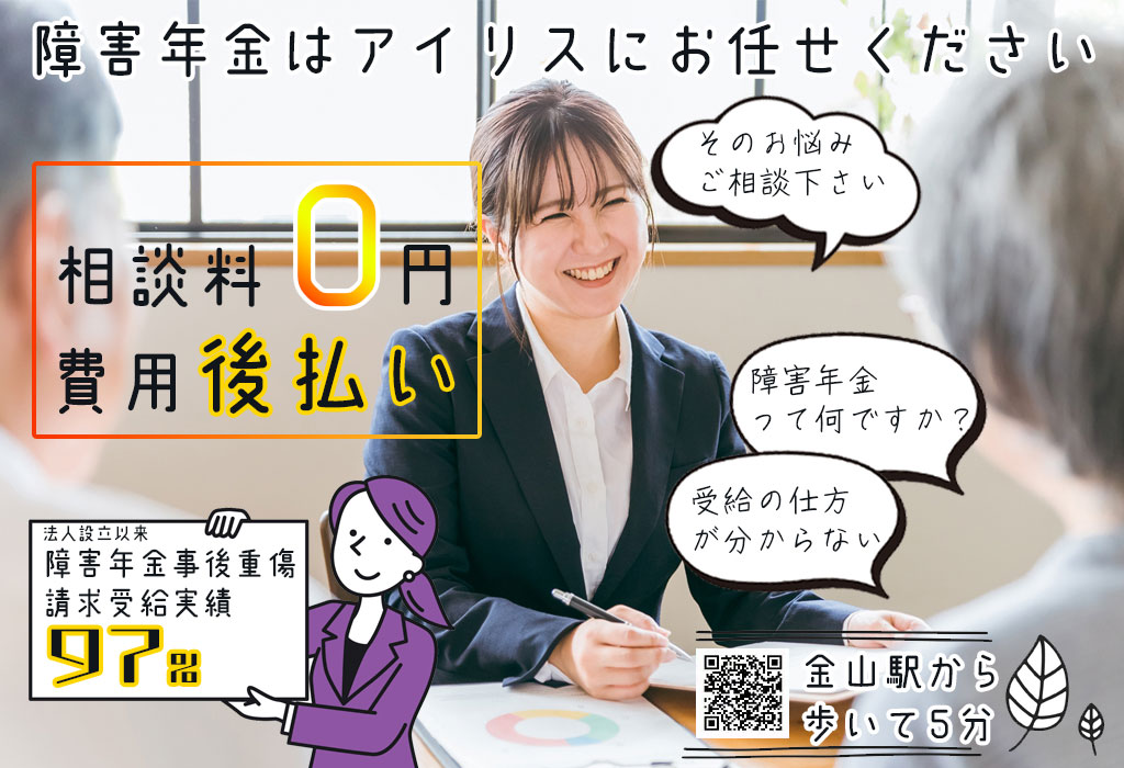 アイリス障害年金社会保険労務士法人