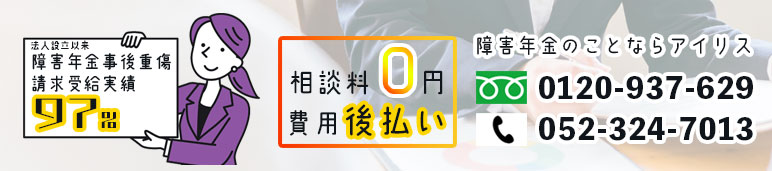 アイリス障害年金社会保険労務士法人相談